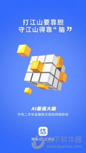 精真估云评估APP