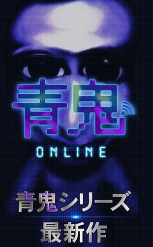 青鬼onlne最新版本下载 v7.5.9