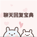聊天回复宝典免费版 v6.3.5