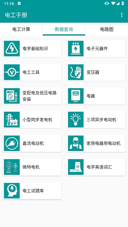 电工手册APP截图8