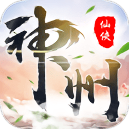 神洲仙侠录最新版  V4.6.0下载