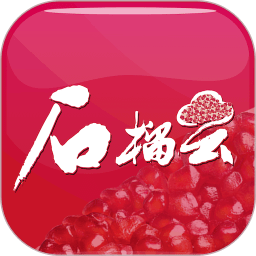 石榴云客户端 V6.1.4下载