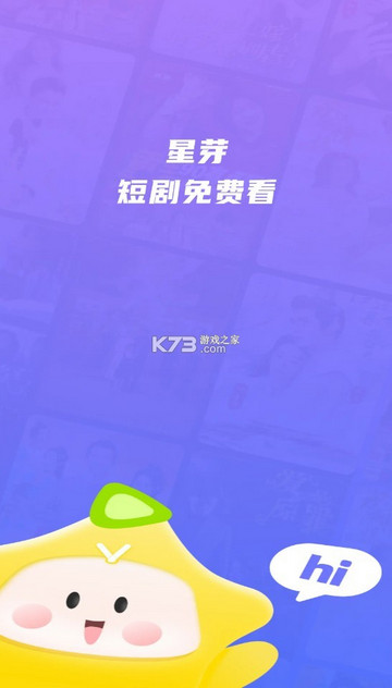 星芽短剧app官方版