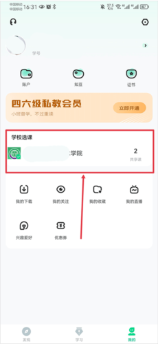 智慧树网络课程平台怎么选课1