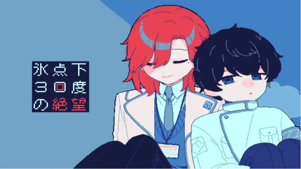 冰点下30度的绝望汉化版