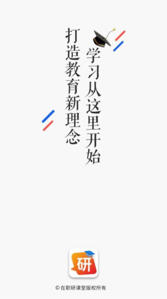 在职研课堂图片1