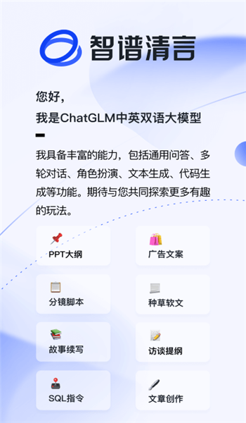 智谱清言免费版 v2.8.7