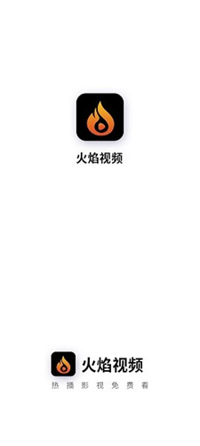 火焰视频app官方版下载最新版截图
