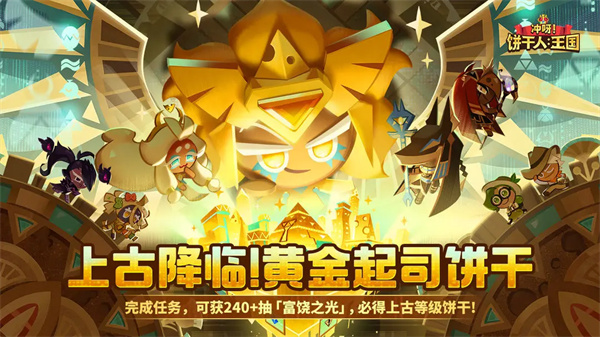 冲呀饼干人王国新版