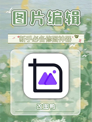修图助手改图鸭7