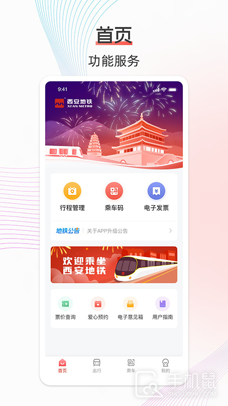 西安地铁 v3.4.0