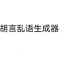 胡言乱语生成器安卓版 v2.5.5