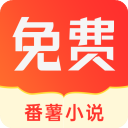 番薯小说app