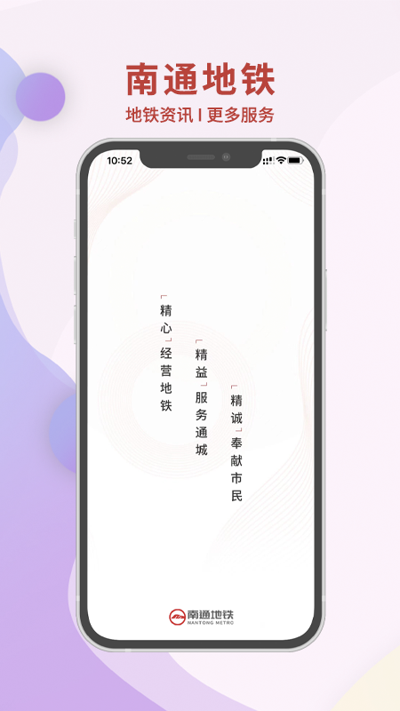 南通地铁 v1.4.0