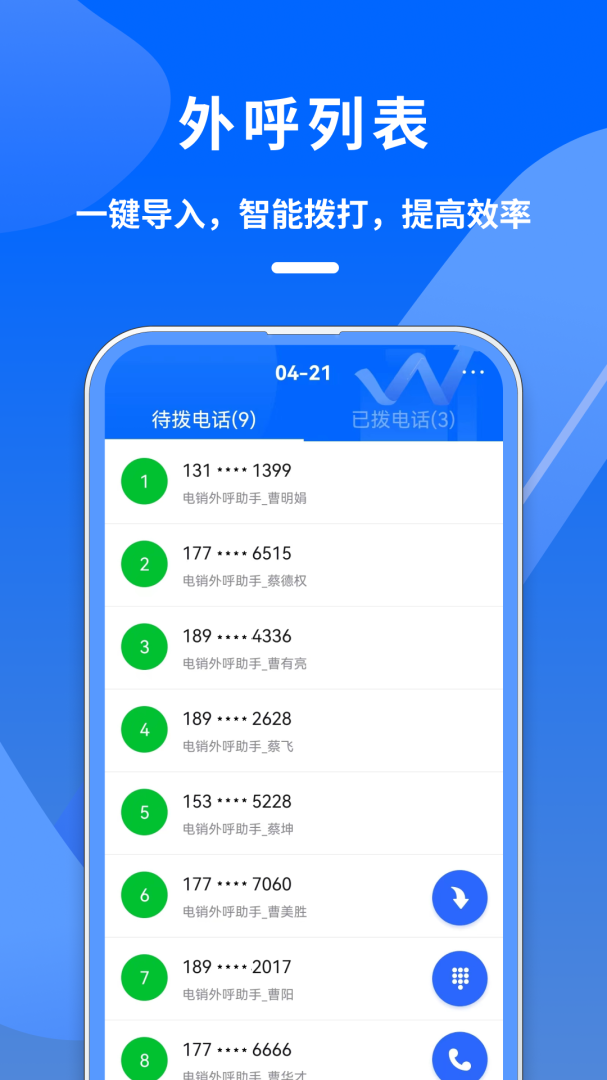 电销管家 v2.7.8