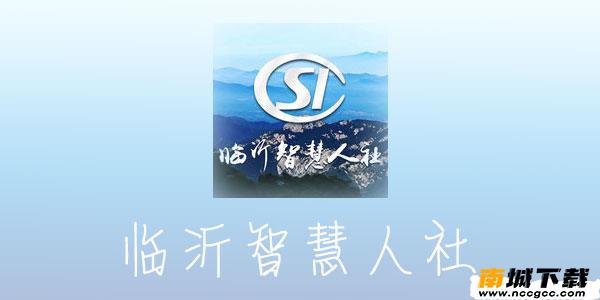 临沂智慧人社v1.0.1