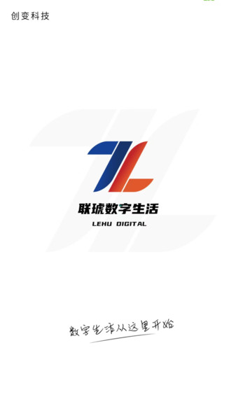 联琥数字生活app