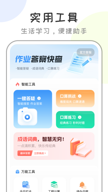 作业答案快查app