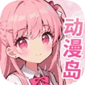 动漫岛正版安装下载