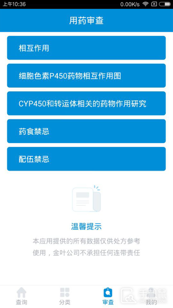 用药参考 v5.2.9