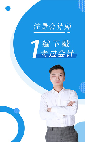 注册会计师随身学题库app v3.3.9
