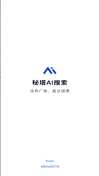 秘塔AI搜索手机版本