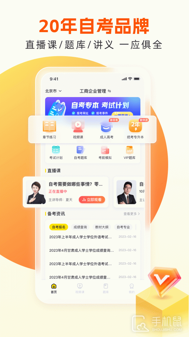 自考王者 v2.5.4