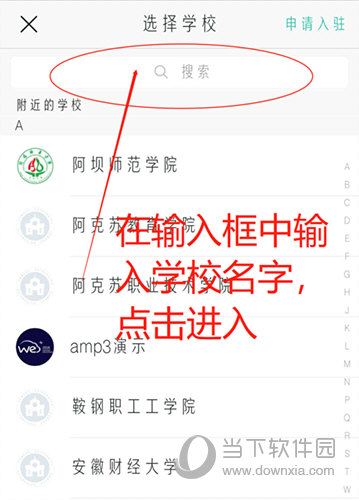 今日校园学校选择页面