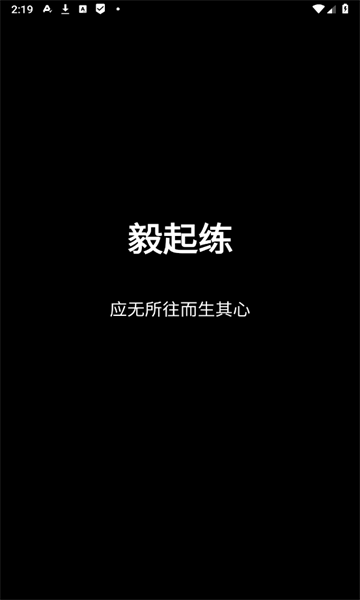 毅起练