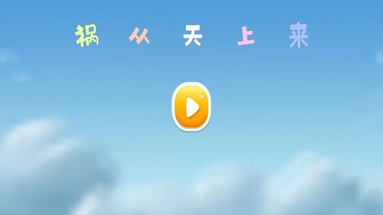 祸从天上来游戏