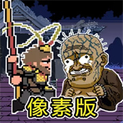 悟空神话冒险像素版下载下载 v1.0