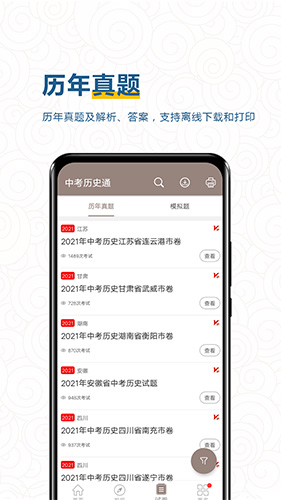 中考历史通安卓版 v7.5