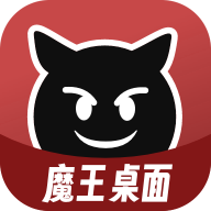 魔王桌面下载 v1.0.8