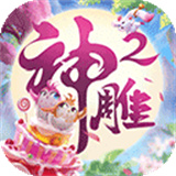 神雕侠侣2游戏下载 v1.3.0
