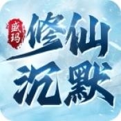 盛玛修仙沉默安卓版下载 v4.6.9