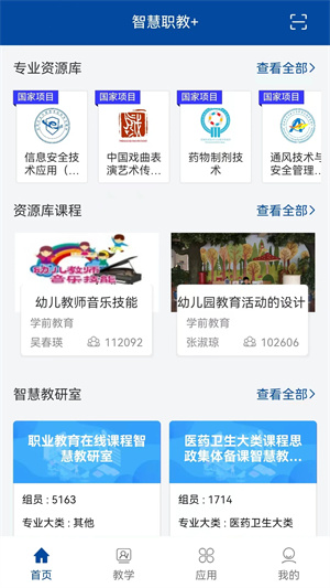 智慧职教+最新版本 第5张图片
