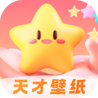 天才壁纸高清版 v1.0.0下载