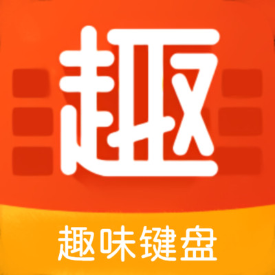 趣味键盘App  V1.5下载