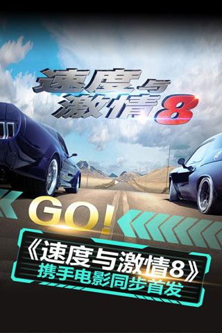 速度与激情8游戏