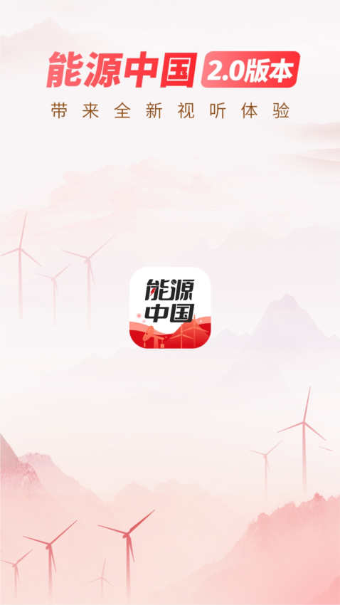 能源中国日报APP5