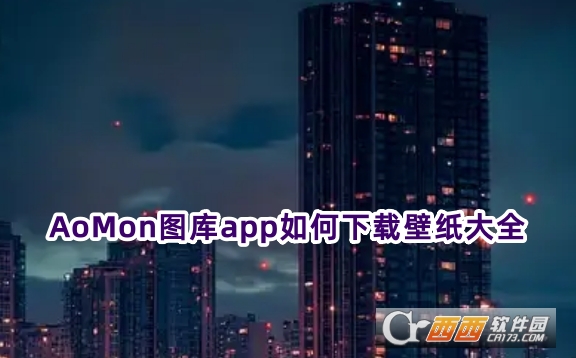 AoMon圖庫app官方下載免費版