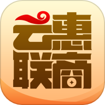 云惠联商商城App  V4.5下载