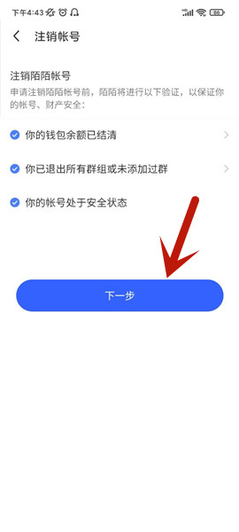 注销陌陌号截图3