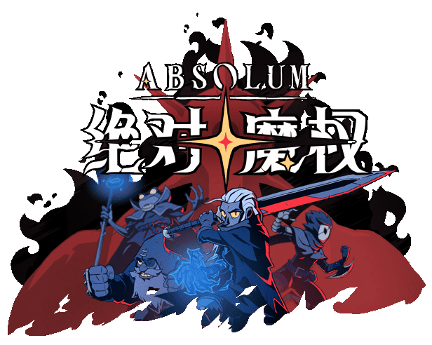 《怒之铁拳4》团队打造的动作冒险清版游戏《绝对魔权》现已上线Steam平台