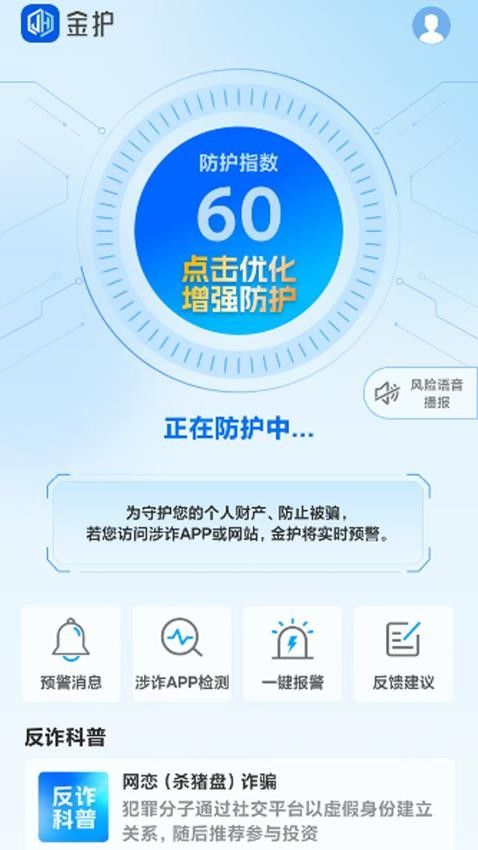 金护反诈app v1.0.1