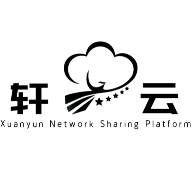 轩云软件库下载 v9.1