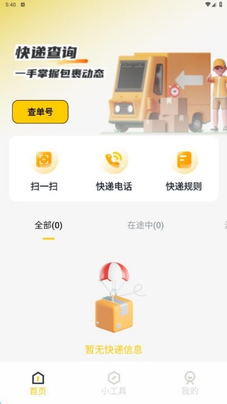 快递一键速查软件下载