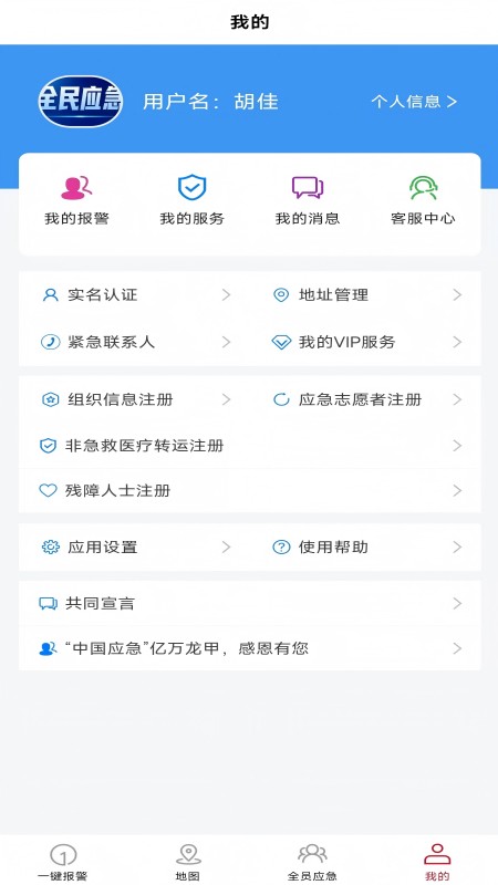 全员应急APP2