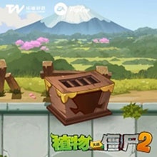 植物大战僵尸2免费充值版最新版