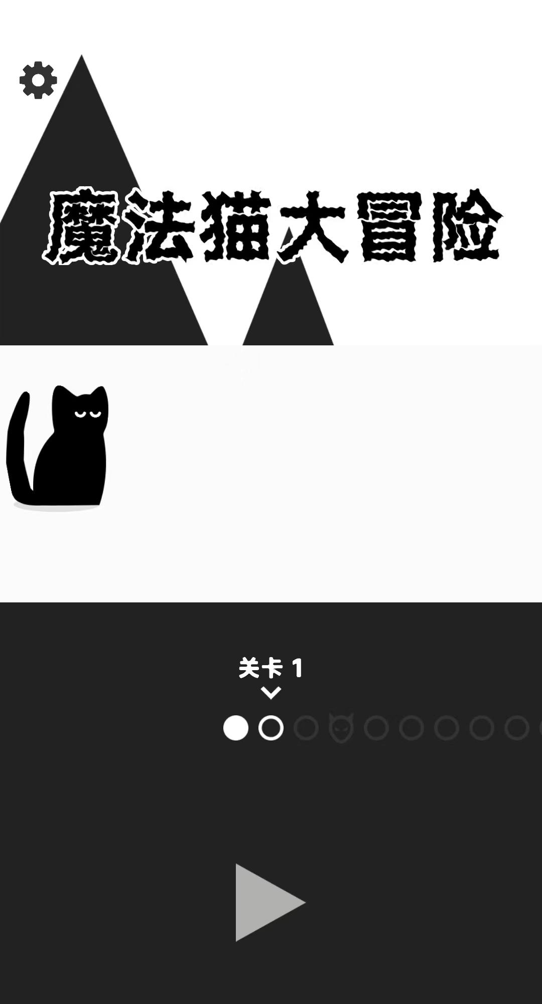 魔法猫大冒险无广告版下载 v1.0.0